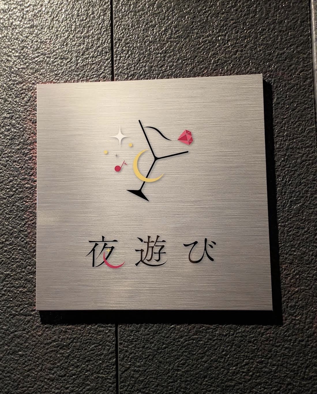 スナック 夜遊び