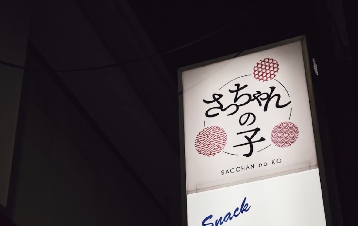 さっちゃんの子