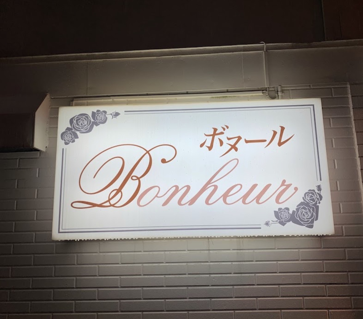 ボヌール