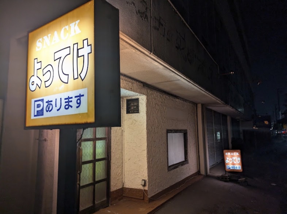 よってけ